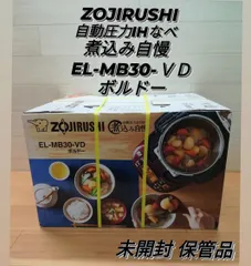 未開封・保管品】象印 自動圧力IHなべ 煮込み自慢 EL-MB30-VD ボルドー