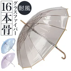 ☆ amusant sous la pluie プラスチック傘 16本骨 55cm ビニール傘おしゃれ 55cm 長傘 雨傘 傘 ワンタッチ傘 ジャンプ傘 レディース メンズ amusant sous la pluie グラスファイバー骨 透明 カサ かさのサムネイル