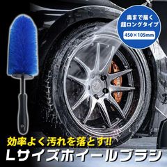 ホイールブラシ ロングタイプ 全長45cm 360度 回転 柔らか 洗車ブラシ直径10.5cm/6.5cm 車 清潔 細部掃除用 洗車道具 タイヤブラシ 汚れ落