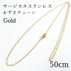 50cm サージカルステンレス あずきチェーンネックレス◆ゴールド