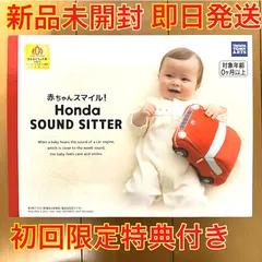 赤ちゃんスマイル! Honda SOUND SITTER ホンダサウンドシッター【日本