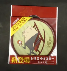 サントリー アンクルトリスブリキコースター ロッキンチェア
