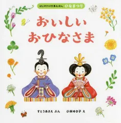 2024年最新】おひなさま 絵本の人気アイテム - メルカリ