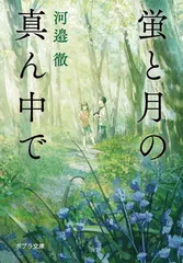 蛍と月の真ん中で (ポプラ文庫 か 14-2) 河邉　徹