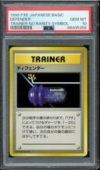 PSA10 ディフェンダー　初版　マークなし　旧裏　旧裏面　トレーナー　TRAINER  NO RARITY SYMBOL  POKÉMON  ポケモンカード　P002647