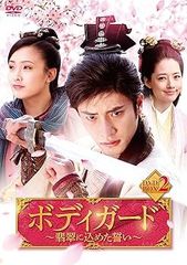 【中古】(未使用･未開封品)ボディガード~翡翠に込めた誓い~ DVD-BOX2 ソンフン