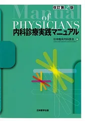 内科診療実践マニュアル 改訂第2版