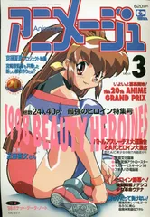 徳間書店 1998年(平成10年)のアニメ雑誌 付録つき アニメージュ1998年(平成10年)3月号 237
