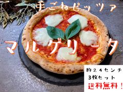 ３枚セット❣マルゲリータピッツァ★本格ナポリ風ピザ　人気No1❣送料無料★