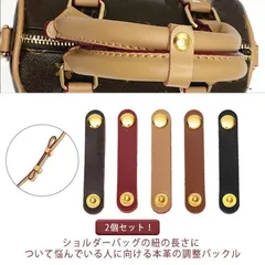 2個セット 本革バッグ 調整バックル ショルダー紐 長さ調節 装着簡単 ショルダーバッグ トートバッグ ハンドバッグ パーツ ショルダーストラップ 長さ調整 固定用 牛革 DIY チャーム アクセサリ#sam1643