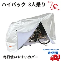 自転車カバー ハイバック 電動アシスト自転車用 EL-D 撥水加工のクイックカバー 3人乗り対応 大きいサイクルカバー 子ども乗せ 後ろ付にも ファスナー付きで かけやすい（ヤ）まのサムネイル