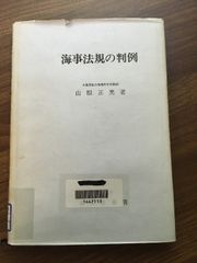 【海事法規の判例】昭和57年発行　初版本　山根正美　成山堂書店　除籍本
