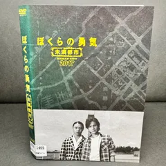 ぼく オファー ら の 勇気 未満 都市 dvd