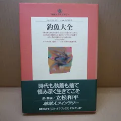 2024年最新】釣魚大全 中古の人気アイテム - メルカリ