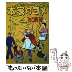 2026年最新】本家のヨメ の人気アイテム - メルカリ