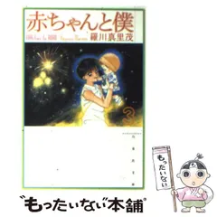 2024年最新】赤ちゃんと僕 文庫の人気アイテム - メルカリ