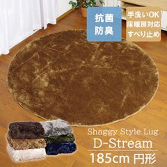 185cm丸 円形 ラグカーペット「 Dストリーム 」抗菌・防臭 滑り止め 無地 シャギー調 おしゃれ すべり止め (#10001347)