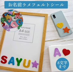 フェルト アルファベット お名前シール 8文字まで ラメシール 新生児フォト 写真グッズ ローマ字 4cm