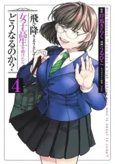 【中古】B6コミック 飛び降りようとしている女子高生を助けたらどうなるのか?(4) / うるひこ