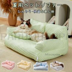 ペットソファー 冷感 ベッドソファ 犬 猫 室内 ペットクッション 夏 ひんやり ハウス ペット用ソファー 夏 春夏 かわいい 犬用 ban526