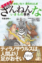 おもしろい! 進化のふしぎ ますますざんねんないきもの事典