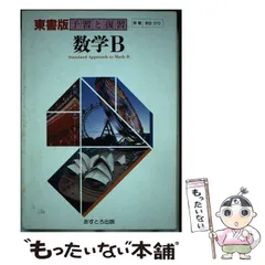 【中古】 東書版数学Ｂ準拠/文理 61m--fU5upL.jpg