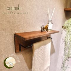 かけれるウォールシェルフ《sugimukuシリーズ》