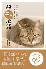 ラク?に生きるヒントが見つかる 般ニャ心経