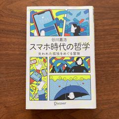 【初版】『スマホ時代の哲学 失われた孤独をめぐる冒険』谷川 嘉浩