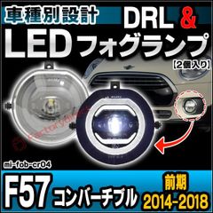 ll-mi-fob-cr04 MINI ミニ F57 Convertible コンバーチブル (前期 2014-2018 H26-H30) フォグランプ デイライト DRL (イカリング ランプ ライト カスタムパーツ ドレスアップ カーパーツ フォグ フォグ