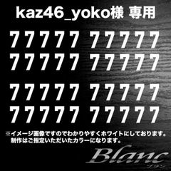 kaz46_yoko様　タイプ5　7番　縦30mm×横17mm　ブラック、ホワイト、レッド、ブルー4　各10枚