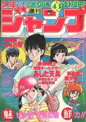 週刊少年ジャンプ 1983年(昭和58年)39 週刊少年ジャンプ 1983年(昭和58年)39 Amazon.co.jp: 週刊少年