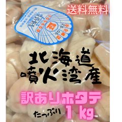 【北海道産】ホタテ 帆立 ほたて 訳あり 貝柱 生 －38℃ 超急速冷凍 1kg
