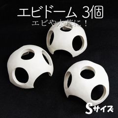 【エビドーム3個 オフホワイト Sサイズ】エビ　シュリンプ　シェルター　アクアリウム　水槽　水草　モス　コケ　オブジェ　白　安い　熱帯魚　コラドリス　隠れ家　メダカ　ビオトープ　金魚鉢　メダカ飼育　シュリンプ水槽　ビーシュリンプ　ヌマエビ　睡蓮鉢　メダカ鉢