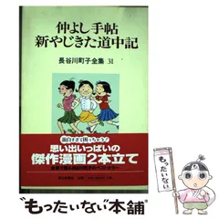 【中古】 仲よし手帖 (長谷川町子全集 第31巻) / 長谷川町子 / 朝日新聞社