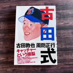 古田敦也 2000年ヒット数記念ブック Amazon.co.jp: 超貴重ヤクルトスワローズ古田敦也2000本安打達成
