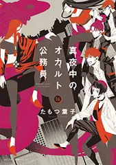 真夜中のオカルト公務員 第16巻 (あすかコミックスDX)／たもつ 葉子