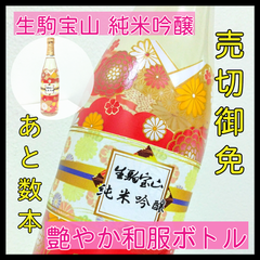 【限定ボトル・日本酒】生駒宝山 純米吟醸 四合瓶 1本 720ml【艶やか和服ボトル】【純米吟醸】【やや辛口】【上田酒造】【奈良県】【生駒市】