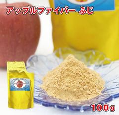 アップルファイバー 100g 国産 青森県産 りんご ふじ 粉末 食物繊維
