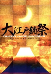 【おまけ付き】大江戸鍋祭　DVD Amazon.co.jp: 大江戸鍋祭 DVD : おもちゃ