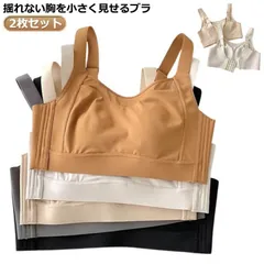 2枚セット！ 胸を小さく見せるブラ ブラジャー 大きいサイズ 小さく見せるブラ ノンワイヤーブラ ナイトブラ フルカップ 大きい胸を小さく見えるブラ 胸を小さく見えるブラジャー 脇肉 背中 スッキリ xzjhbba#