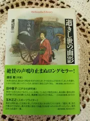 2025年最新】逝きし世の面影の人気アイテム - メルカリ