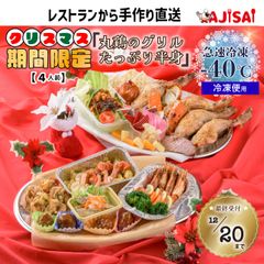 【4〜5人前・冷凍宅配】ボリューム満点で大人も子供も大満足のクリスマスオードブル｜街の洋食レストランから手作り料理を宅配でお届け