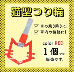 つり革 つり輪 猫 赤 1個 旧車 街道レーサー デコトラ ✳限定入荷✳のサムネイル