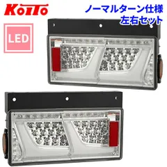 小糸製 LEDテールランプ シーケンシャル 中古 日本ボデーパーツ工業 車検対応 KOITO製2連オールLED