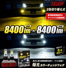 ハイエース 200系 2色発光 フォグランプ VELENO ヴェレーノ 実測値 8400lm 新品 アウトレット 2色切り替え ツインカラー イエロー ホワイト ハイエース200 4型 5型 6型 LEDフォグランプ PSX26W バイカラー 爆光