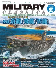 【中古】ミリタリー雑誌 MILITARY CLASSICS 2024年6月号 VOL.85 ミリタリー・クラシックス