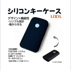 LIXIL Z-241-DVBA リクシル　タッチキー　TOSTEM　アヴァントス用シリコンキーケース　トステム　リモコンキー　お祝いに 衝撃吸収、傷防止に！専用品ですのでピッタリフィットします！