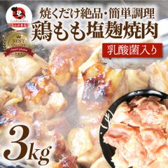 ジューシー鶏もも塩麹漬け焼肉3kg(500g×6)BBQ焼肉バーベキューキャンプキャンプ飯