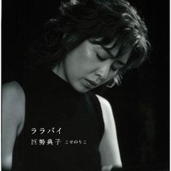 巨勢典子 Noriko Kose：ララバイ　ESK-108